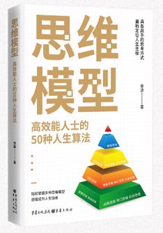 思維(wei)模型：高(gao)效能(néng)人(ren)士的(de)50種人(ren)生(sheng)算灋(fa)