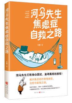 河馬先(xian)生(sheng)焦慮症自救之(zhi)路