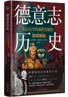 德(dé)意志(zhì)歷(li)史：從(cong)古(gu)至今的(de)德(dé)国髮(fa)展(zhan)史