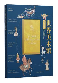 世界美術(shù)館·青少版