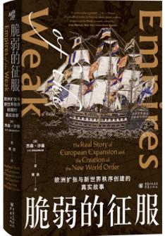 脆弱的(de)征服:歐洲擴張與新(xin)世界秩序創建(jian)的(de)真實故事