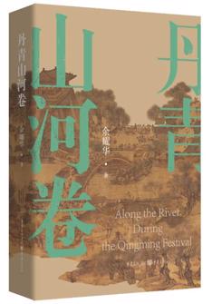 丹青山(shān)河卷