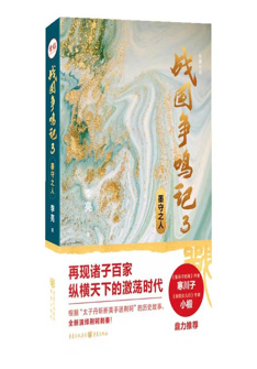 戰国争鳴記3：墨守(shou)之(zhi)人(ren)