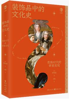 裝(zhuang)飾品(pin)中(zhong)的(de)文(wén)化史：貴族時代(dai)的(de)審美髮(fa)現(xian)