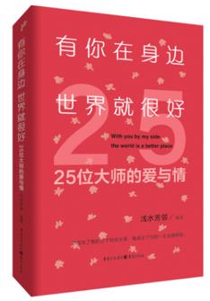 有(yǒu)你在(zai)身邊，世界就很(hěn)好：25位大(da)師的(de)愛與情
