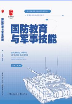 国防教育與軍事技(ji)能(néng)