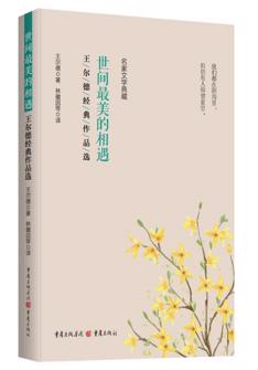 世間最美的(de)相遇：王爾德(dé)經(jing)典作(zuò)品(pin)選