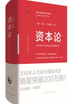 資(zi)本(ben)論（精(jīng)裝(zhuang)版）
