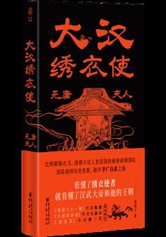 大(da)漢繡衣使：無庸夫人(ren)