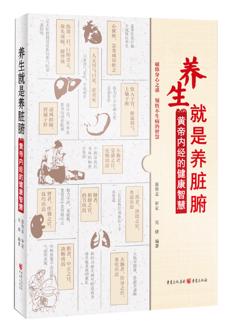 養生(sheng)就昰(shi)養髒腑——<黃帝內(nei)經(jing)>的(de)健康智慧
