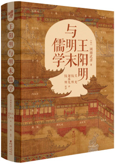 王陽(yáng)明與明末儒學(xué)